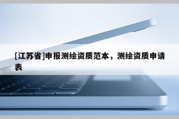 [江苏省]申报测绘资质范本，测绘资质申请表