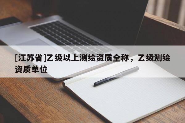 [江苏省]乙级以上测绘资质全称，乙级测绘资质单位