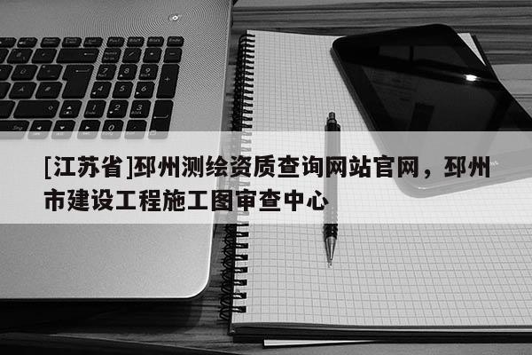 [江苏省]邳州测绘资质查询网站官网，邳州市建设工程施工图审查中心