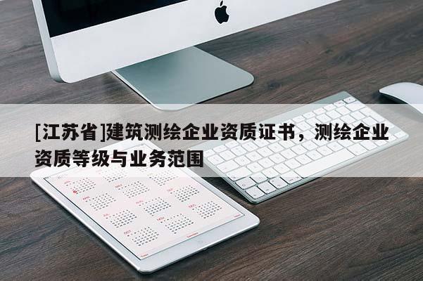 [江苏省]建筑测绘企业资质证书，测绘企业资质等级与业务范围