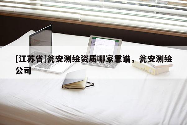 [江苏省]瓮安测绘资质哪家靠谱，瓮安测绘公司