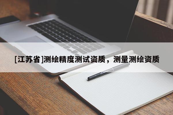 [江苏省]测绘精度测试资质，测量测绘资质