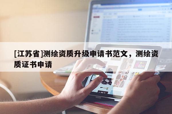 [江苏省]测绘资质升级申请书范文，测绘资质证书申请