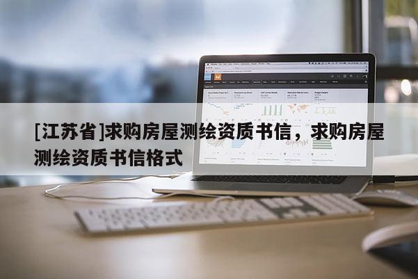 [江苏省]求购房屋测绘资质书信，求购房屋测绘资质书信格式