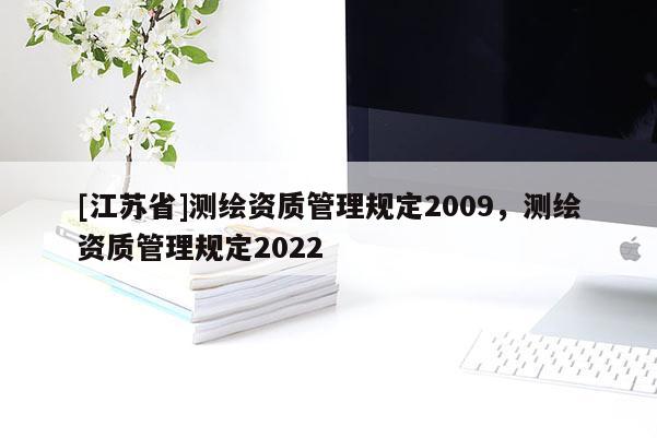 [江苏省]测绘资质管理规定2009，测绘资质管理规定2022
