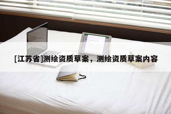 [江苏省]测绘资质草案，测绘资质草案内容