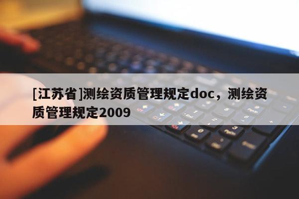 [江苏省]测绘资质管理规定doc，测绘资质管理规定2009