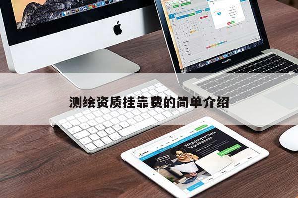 测绘资质挂靠费的简单介绍