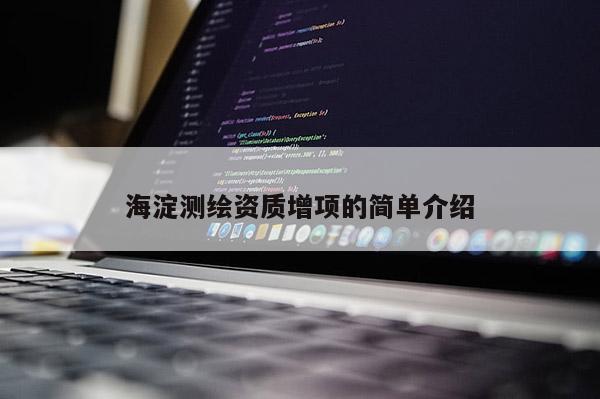 海淀测绘资质增项的简单介绍