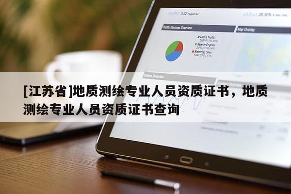 [江苏省]地质测绘专业人员资质证书，地质测绘专业人员资质证书查询