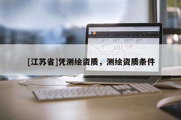 [江苏省]凭测绘资质，测绘资质条件