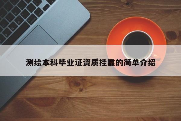 测绘本科毕业证资质挂靠的简单介绍