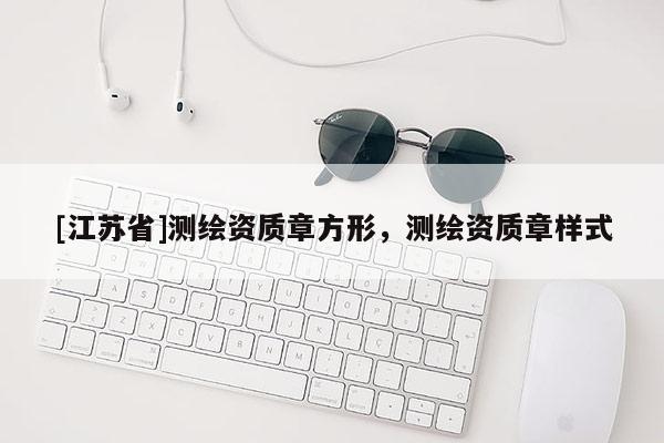 [江苏省]测绘资质章方形，测绘资质章样式