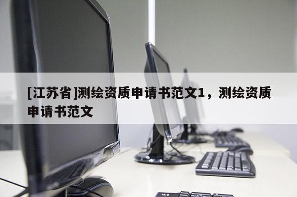 [江苏省]测绘资质申请书范文1，测绘资质申请书范文