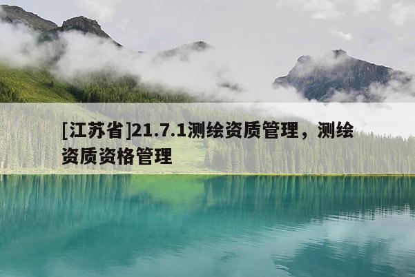 [江苏省]21.7.1测绘资质管理，测绘资质资格管理