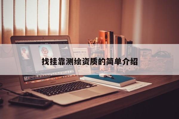 找挂靠测绘资质的简单介绍