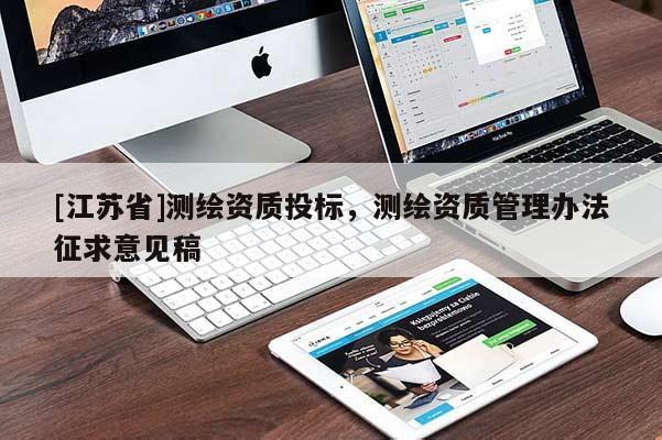 [江苏省]测绘资质投标，测绘资质管理办法征求意见稿