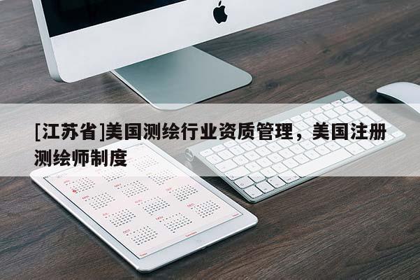 [江苏省]美国测绘行业资质管理，美国注册测绘师制度