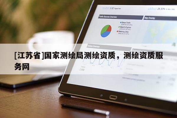 [江苏省]国家测绘局测绘资质，测绘资质服务网
