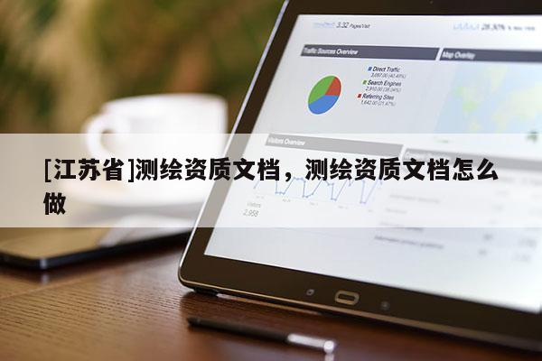 [江苏省]测绘资质文档，测绘资质文档怎么做