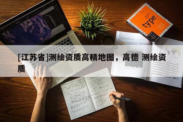 [江苏省]测绘资质高精地图，高德 测绘资质
