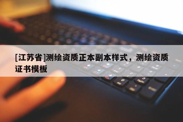 [江苏省]测绘资质正本副本样式，测绘资质证书模板