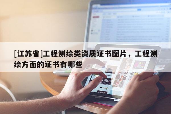 [江苏省]工程测绘类资质证书图片，工程测绘方面的证书有哪些