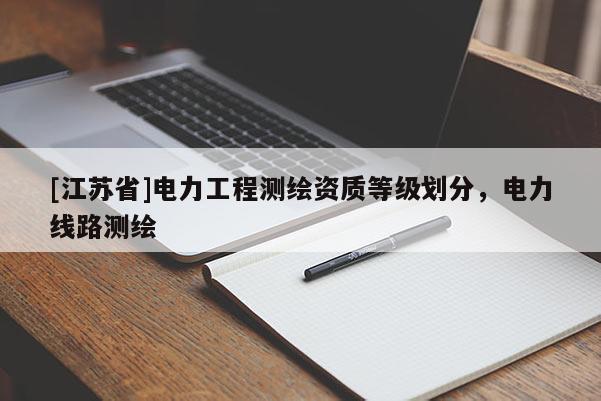 [江苏省]电力工程测绘资质等级划分，电力线路测绘