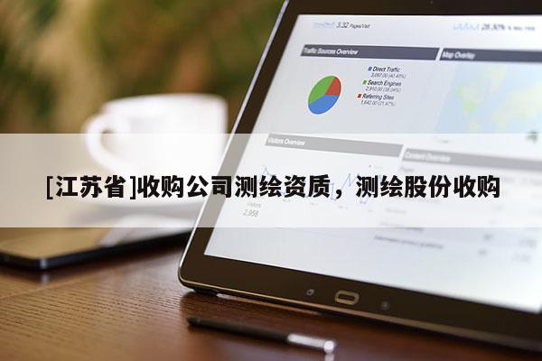 [江苏省]收购公司测绘资质，测绘股份收购