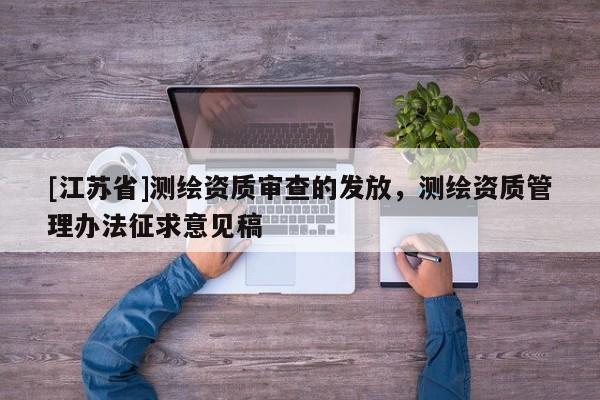 [江苏省]测绘资质审查的发放，测绘资质管理办法征求意见稿