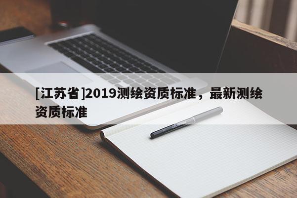 [江苏省]2019测绘资质标准，最新测绘资质标准