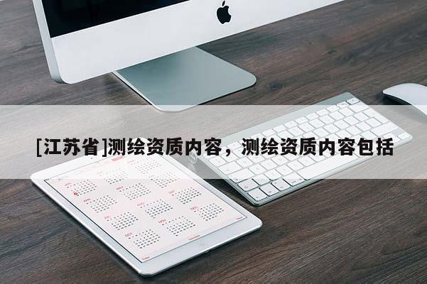 [江苏省]测绘资质内容，测绘资质内容包括