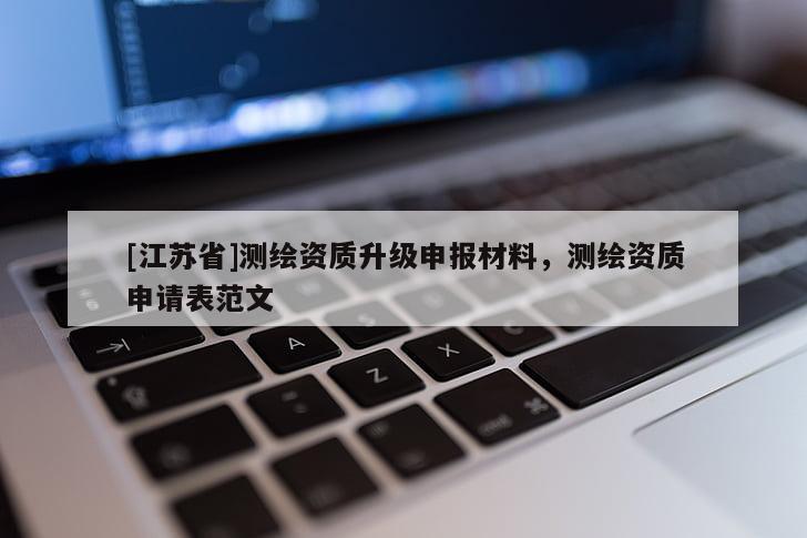 [江苏省]测绘资质升级申报材料，测绘资质申请表范文