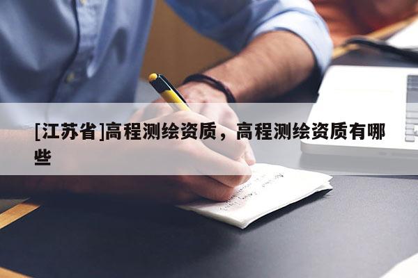 [江苏省]高程测绘资质，高程测绘资质有哪些