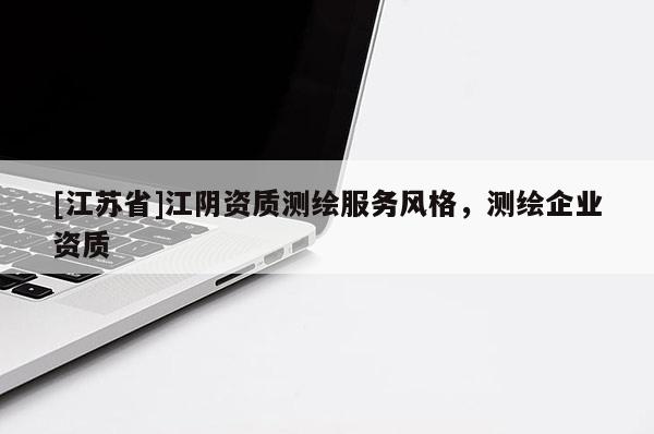 [江苏省]江阴资质测绘服务风格，测绘企业资质