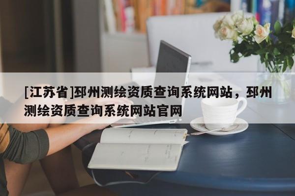[江苏省]邳州测绘资质查询系统网站，邳州测绘资质查询系统网站官网