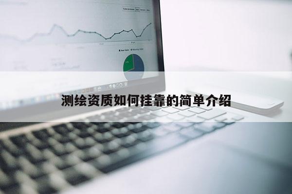 测绘资质如何挂靠的简单介绍
