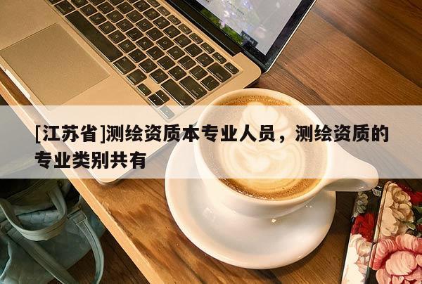 [江苏省]测绘资质本专业人员，测绘资质的专业类别共有