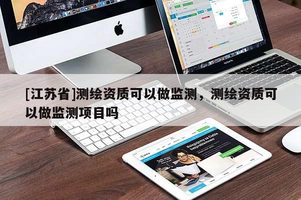 [江苏省]测绘资质可以做监测，测绘资质可以做监测项目吗