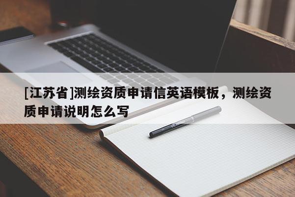 [江苏省]测绘资质申请信英语模板，测绘资质申请说明怎么写