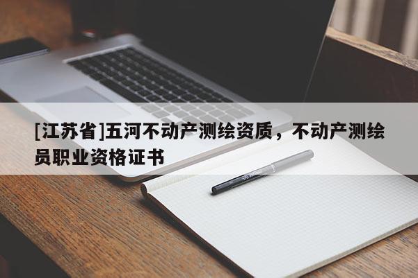 [江苏省]五河不动产测绘资质，不动产测绘员职业资格证书