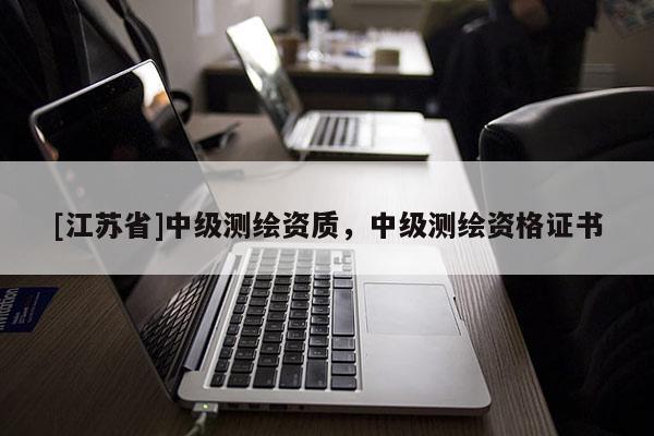 [江苏省]中级测绘资质，中级测绘资格证书