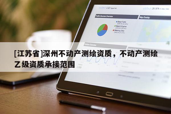 [江苏省]深州不动产测绘资质，不动产测绘乙级资质承接范围