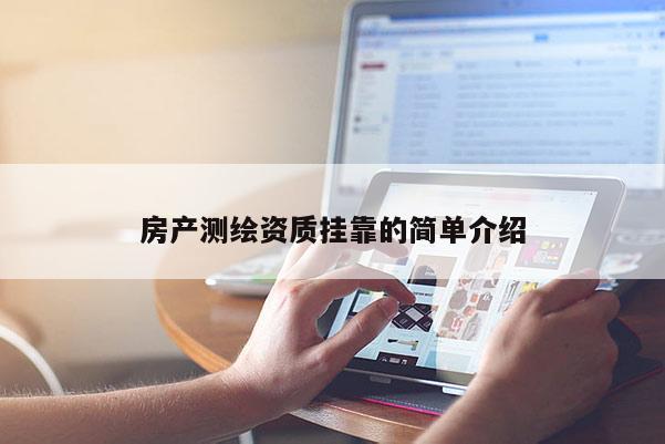 房产测绘资质挂靠的简单介绍