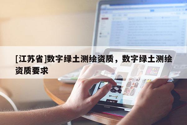[江苏省]数字绿土测绘资质，数字绿土测绘资质要求