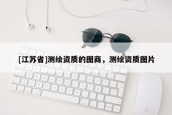 [江苏省]测绘资质的图商，测绘资质图片