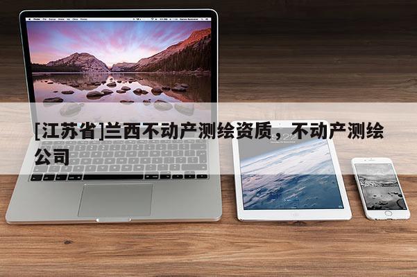 [江苏省]兰西不动产测绘资质，不动产测绘公司