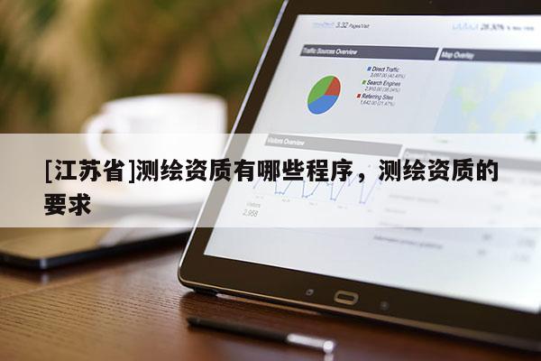[江苏省]测绘资质有哪些程序，测绘资质的要求