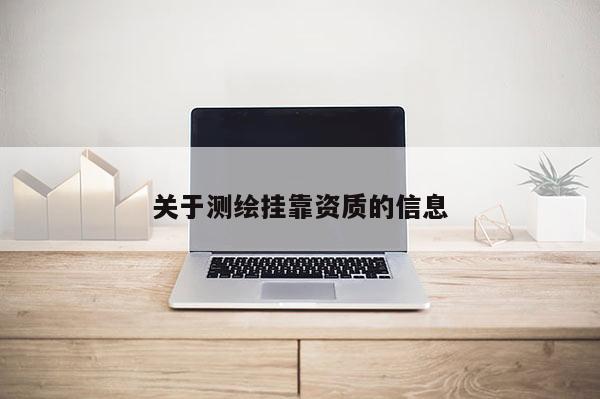 关于测绘挂靠资质的信息