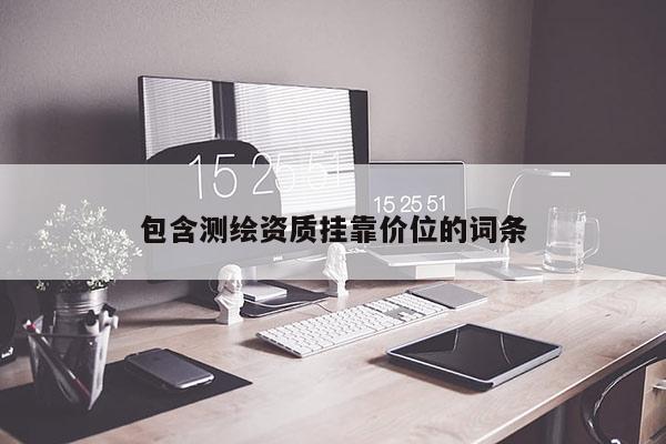 包含测绘资质挂靠价位的词条